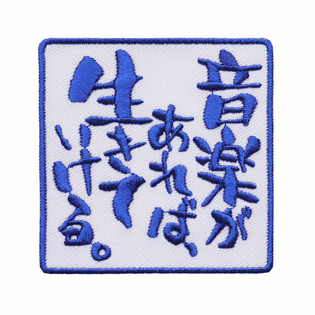 文字ワッペン「音楽があれば、生きていける。」【刺繍 アイロン接着 おもしろワッペン 日本語 漢字 メッセージ】WPN41