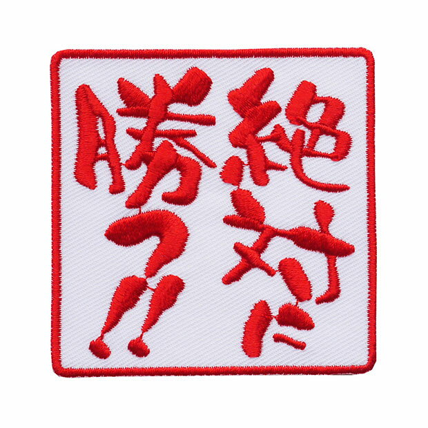 Rakuten - 文字ワッペン「絶対に勝つ!!」【刺繍 アイロン接着 おもしろワッペン 日本語 漢字 メッセージ】WPN41