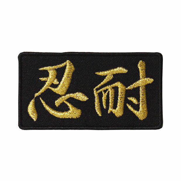 Other - 文字ワッペン「忍耐」【刺繍 アイロン接着 漢字ワッペン おもしろワッペン 日本語】WPN43
