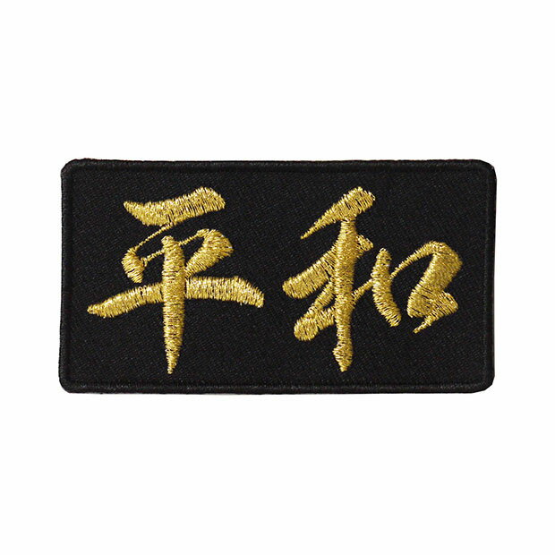 Rakuten - 文字ワッペン「平和」【刺繍 アイロン接着 漢字ワッペン おもしろワッペン 日本語】WPN43