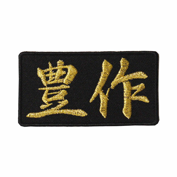 Rakuten - 文字ワッペン「豊作」【刺繍 アイロン接着 漢字ワッペン おもしろワッペン 日本語】WPN43