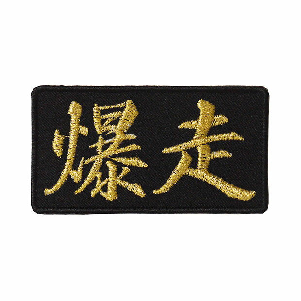 Rakuten - 文字ワッペン「爆走」【刺繍 アイロン接着 漢字ワッペン おもしろワッペン 日本語】WPN43