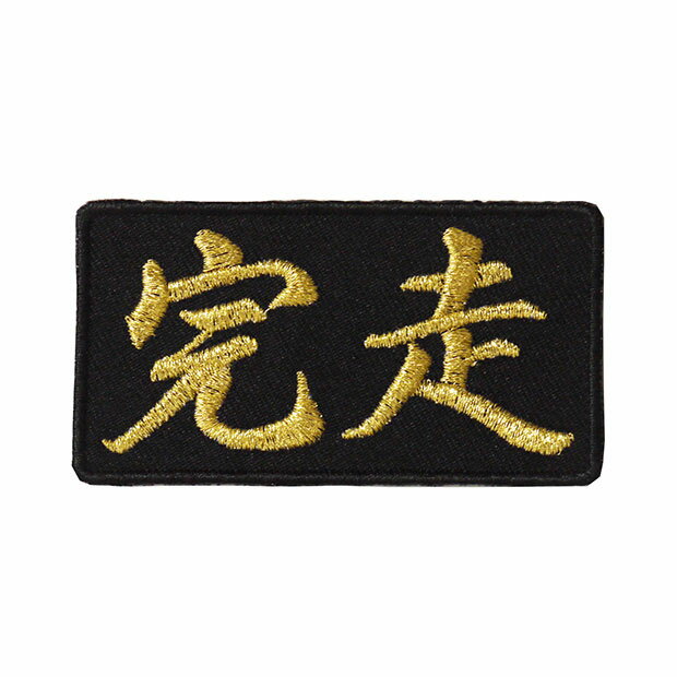 Rakuten - 文字ワッペン「完走」【刺繍 アイロン接着 漢字ワッペン おもしろワッペン 日本語】WPN43