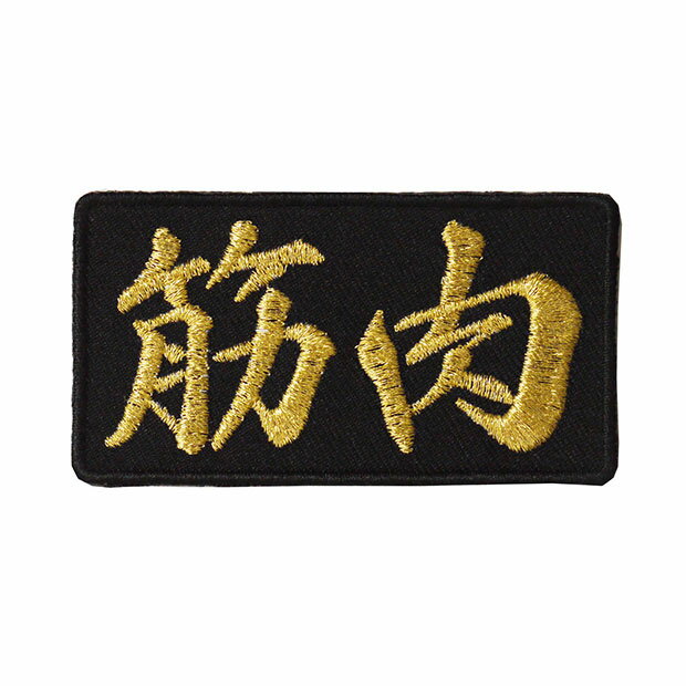 Rakuten - 文字ワッペン「筋肉」【刺繍 アイロン接着 漢字ワッペン おもしろワッペン 日本語】WPN43