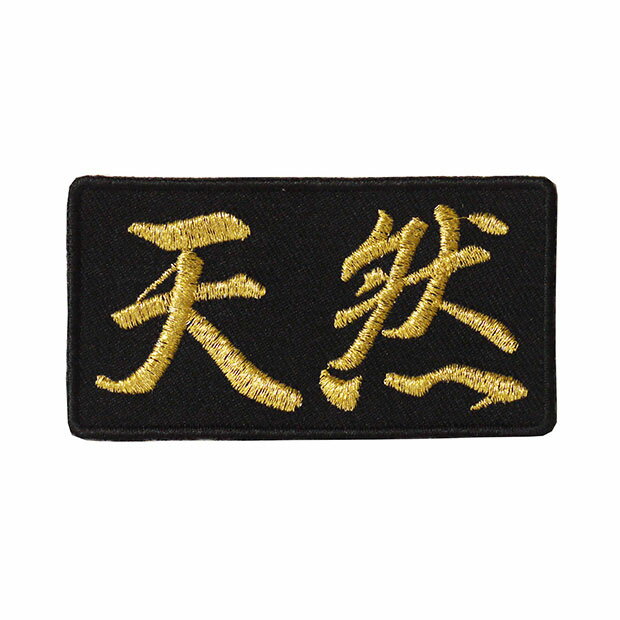 Rakuten - 文字ワッペン「天然」【刺繍 アイロン接着 漢字ワッペン おもしろワッペン 日本語】WPN43