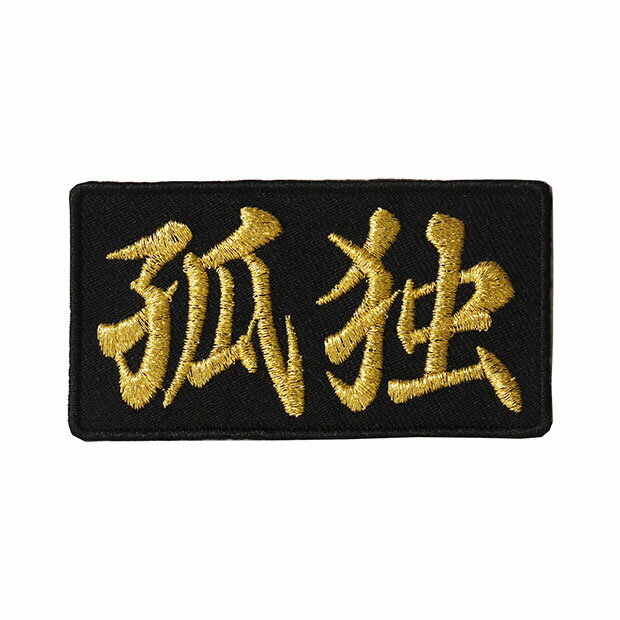 Rakuten - 文字ワッペン「孤独」【刺繍 アイロン接着 漢字ワッペン おもしろワッペン 日本語】WPN43