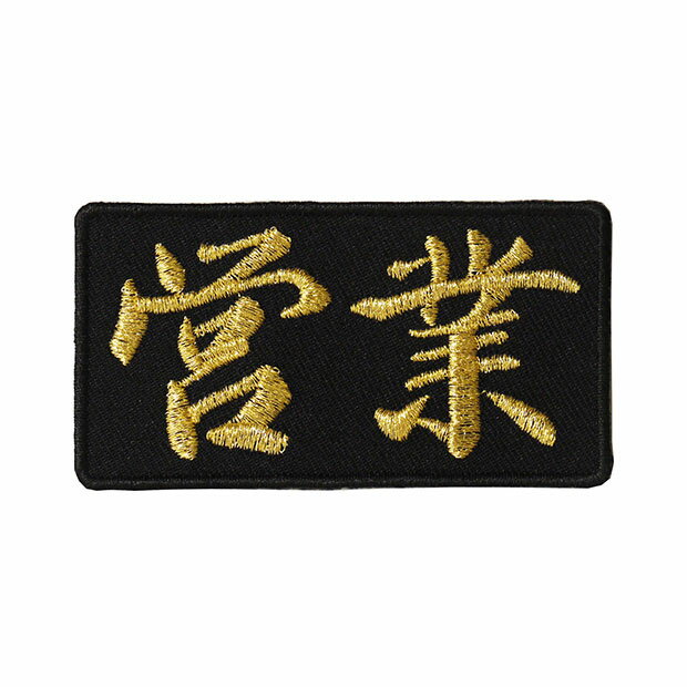 Rakuten - 文字ワッペン「営業」【刺繍 アイロン接着 漢字ワッペン おもしろワッペン 日本語】WPN43