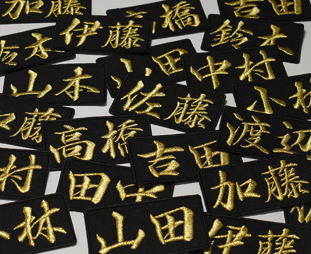 名字ワッペン・名前ワッペン「山本」【苗字ワッペン 刺繍 アイロン接着 漢字ワッペン 名札 ネーム】WPN47 3