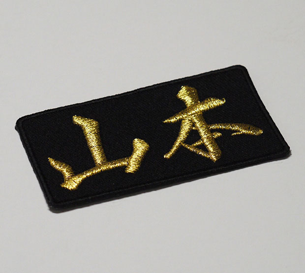 名字ワッペン・名前ワッペン「山本」【苗字ワッペン 刺繍 アイロン接着 漢字ワッペン 名札 ネーム】WPN47 2