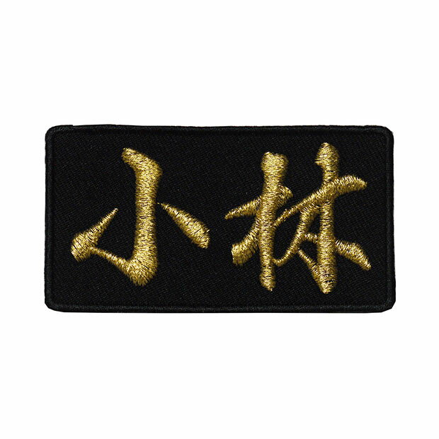 Rakuten - 名字ワッペン・名前ワッペン「小林」【苗字ワッペン 刺繍 アイロン接着 漢字ワッペン 名札 ネーム】WPN47