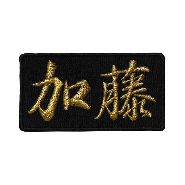 Rakuten - 名字ワッペン・名前ワッペン「加藤」【苗字ワッペン 刺繍 アイロン接着 漢字ワッペン 名札 ネーム】WPN47