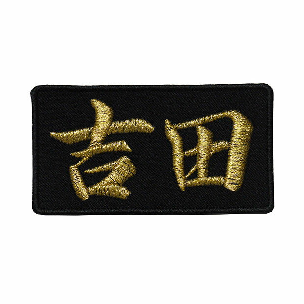 名字ワッペン 名前ワッペン「吉田」【苗字ワッペン 刺繍 アイロン接着 漢字ワッペン 名札 ネーム】WPN47