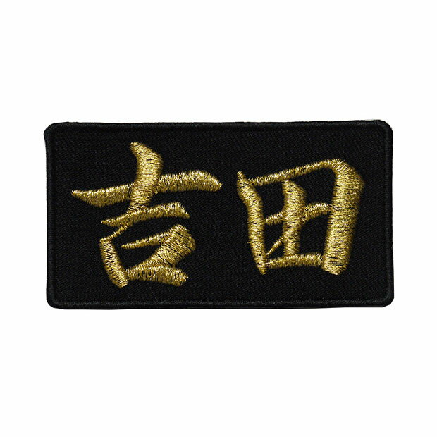 名字ワッペン・名前ワッペン「吉田」【苗字ワッペン 刺繍 アイロン接着 漢字ワッペン 名札 ネーム】WPN47