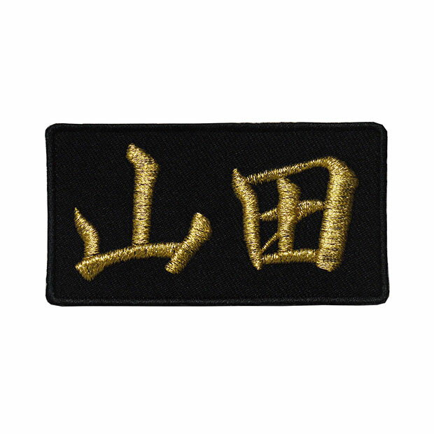 名字ワッペン・名前ワッペン「山田」【苗字ワッペン 刺繍 アイロン接着 漢字ワッペン 名札 ネーム】WPN47
