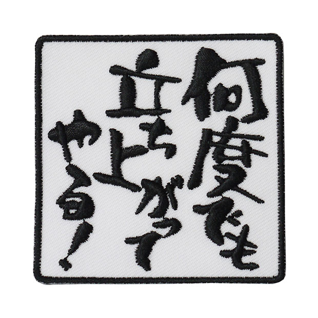 Rakuten - 文字ワッペン「何度でも立ち上がってやる！」【刺繍 アイロン接着 おもしろワッペン 日本語 漢字 メッセージ】WPN41