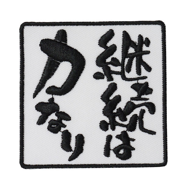文字ワッペン「継続は力なり」【刺繍 アイロン接着 おもしろワッペン 日本語 漢字 メッセージ】WPN41