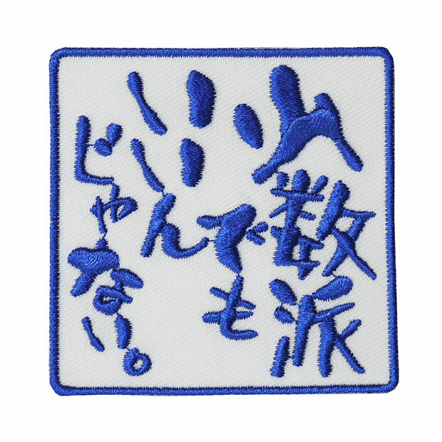 文字ワッペン「少数派でもいいんじゃない。」【刺繍 アイロン接着 おもしろワッペン 日本語 漢字 メッセージ】WPN41