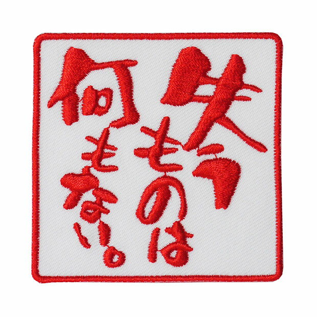 文字ワッペン「失うものは何もない。」【刺繍 アイロン接着 おもしろワッペン 日本語 漢字 メッセージ..