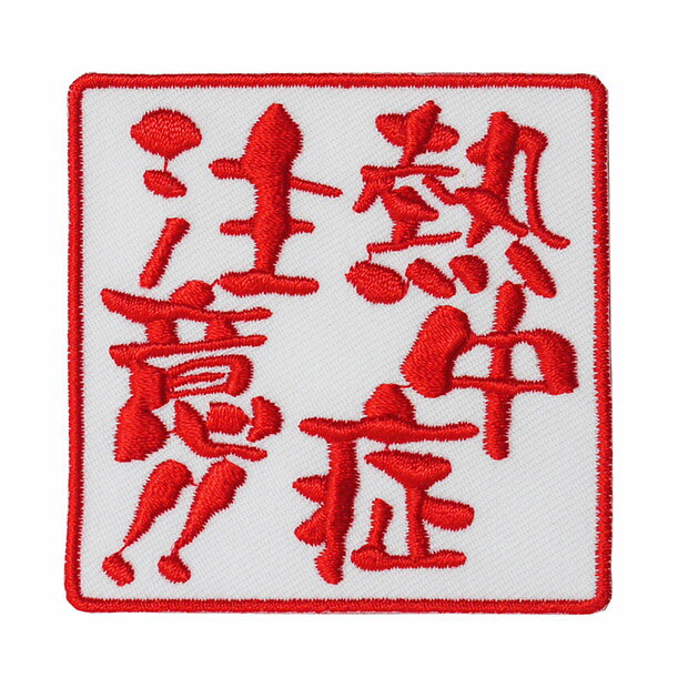 文字ワッペン「熱中症注意!!」【刺繍 アイロン接着 おもしろワッペン 日本語 漢字 メッセージ】WPN41