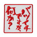 文字ワッペン「バツイチですが、何か？」【刺繍 アイロン接着 おもしろワッペン 日本語 漢字 メッセージ】WPN41