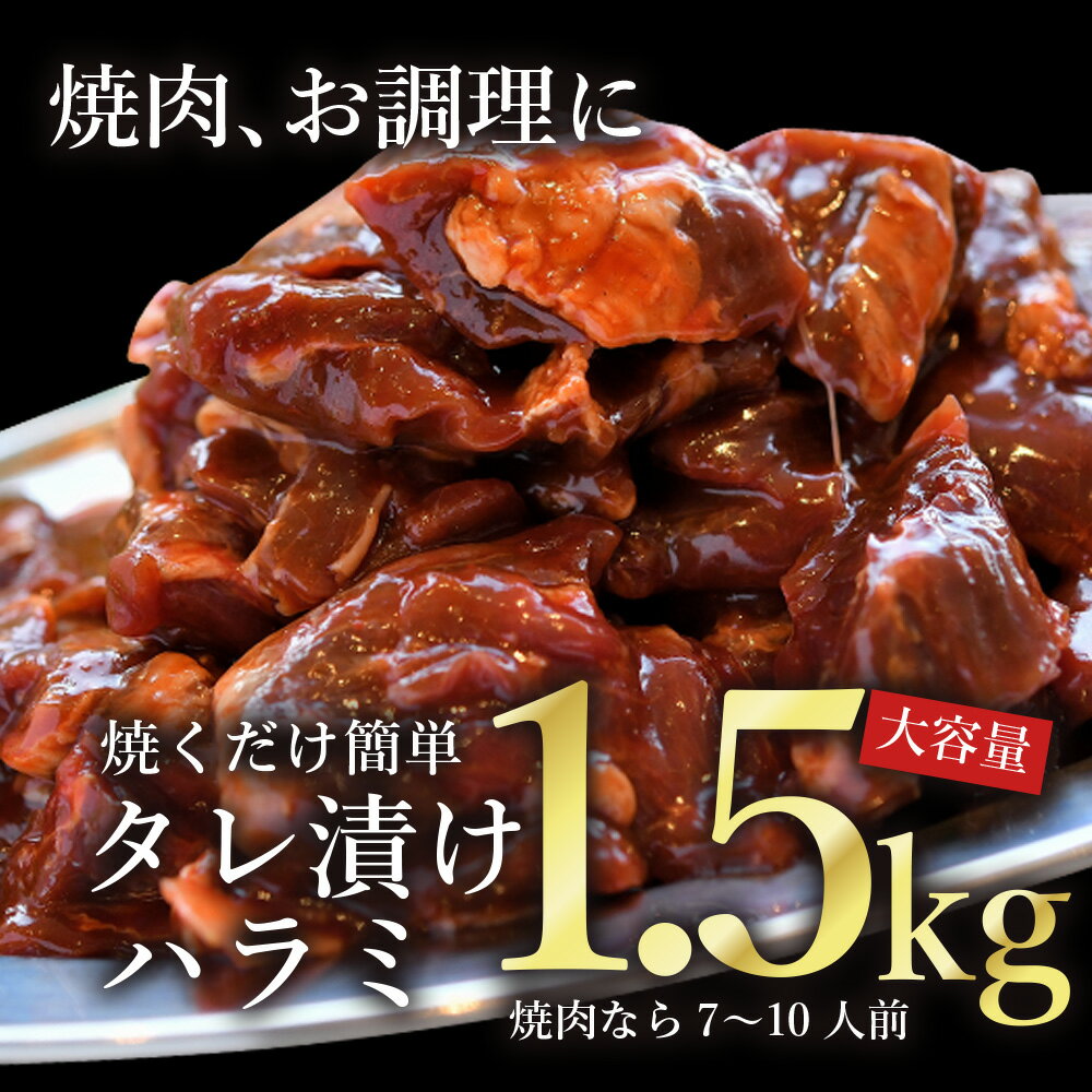 肉 牛肉 焼肉 焼き肉 メガ盛り 柔らかハラミ タレ漬け メガ盛り 1.5kg 冷凍 食品 焼肉 BBQ お肉 牛 焼き肉 バーベキュー BBQ 送料無料 タレ 味付き 焼肉 焼き肉セット 訳あり はらみ 1キロ 以上 ホルモン 冷凍 送料無料 プレゼント 父の日