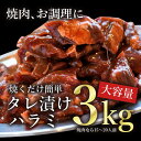 牛肉 肉 焼肉 タレ漬け ハラミ 3000g 3kg バーベキュー BBQ 肉 大容量 メガ盛り 送料無料 お取り寄せグルメ 贈り物 通販 冷凍食品