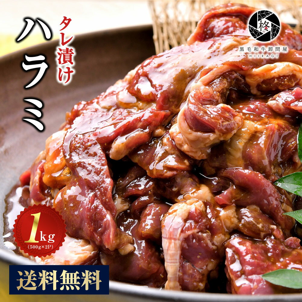 お取り寄せグルメ 焼肉 1000g ハラミ タレ付き 牛肉 肉 お肉 牛 焼き肉 バーベキュー BBQ 味付き