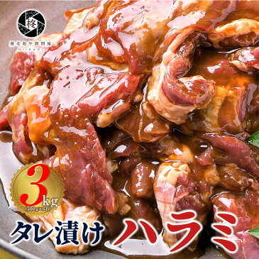 焼肉 3kg ハラミ タレ付き 牛肉 肉 お肉 牛 焼き肉 バーベキュー BBQ 味付き コロナ はらみ　メガ盛り