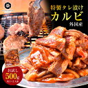 焼肉 肉 タレ漬け カルビ 500g（250g×2） 冷凍 簡単 時短 焼肉セット BBQ 外国産