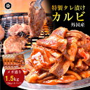 焼肉 肉 タレ漬け カルビ 1500g（250g×6） 冷凍 簡単 時短 焼肉セット BBQ 外国産