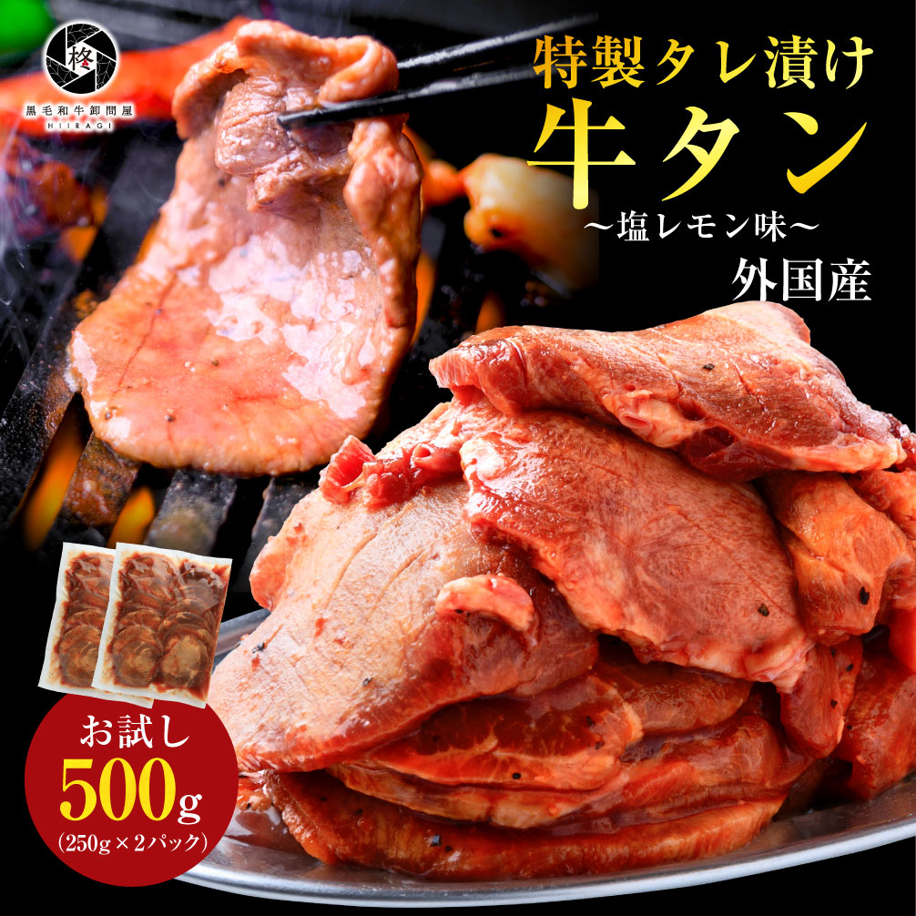 外国産 焼肉セット BBQ タレ漬け 牛タン 塩レモン味500g（250g×2）タン 焼肉 牛