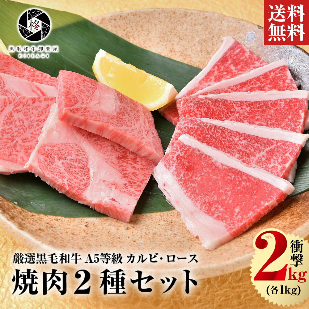 楽天黒毛和牛卸問屋　柊牛肉 肉 焼肉 黒毛和牛 霜降り ロース 1000g カルビ 1000g 大容量 送料無料 お取り寄せグルメ 贈り物 通販 冷凍食品