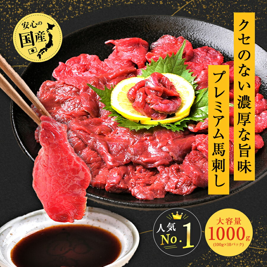 【安心の国産馬肉】 馬肉 赤身 国産 馬刺し 桜肉 1000g (100g×10) 大容量 送料無料 健康 ヘルシー 甘醤油つき お取り…