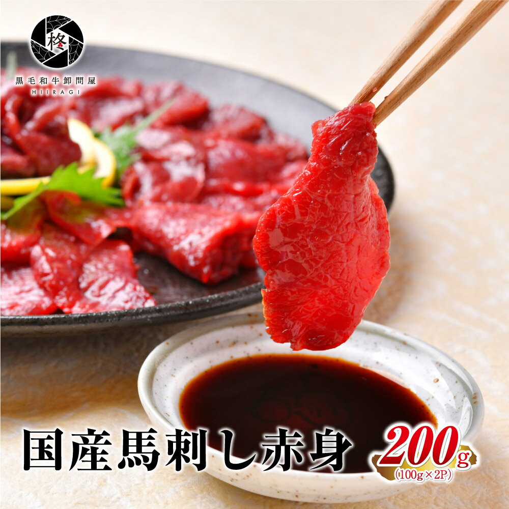 【安心の国産馬肉】 馬肉 赤身 国産 馬刺し 桜肉 200g (100g×2) 4人前 送料無料 健康 ヘルシー 甘醤油つき お取り寄せグルメ 肉 贈り物 惣菜 おつまみ 通販 冷凍食品 タレ 美味 贈答 やわらか