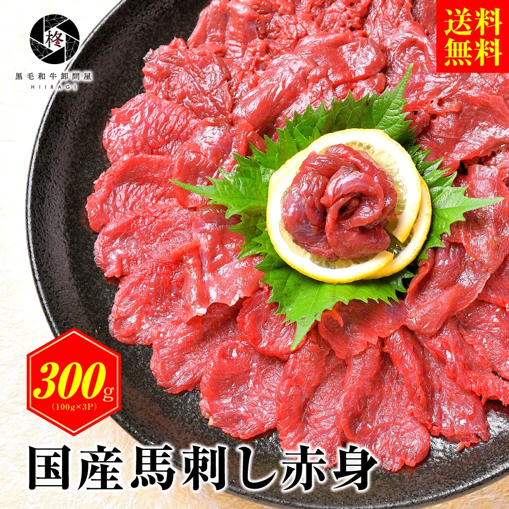 国産 馬刺し 赤身 300g 馬肉 国産馬刺