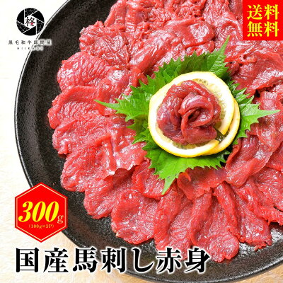 父の日 2023 【安心の国産馬肉】 馬肉 赤身 国産 馬刺し 桜肉 300g (100g×3) 大容量 送料無料 健康 ヘルシー 甘醤油つき お取り寄せグルメ 肉 ギフト 贈り物 タレ 美味 贈答 ...