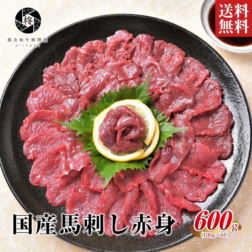 【安心の国産馬肉】 馬肉 赤身 国産 馬刺し 桜肉 600g (100g×6) 大容量 送料無料 健康 ヘルシー 甘醤油..