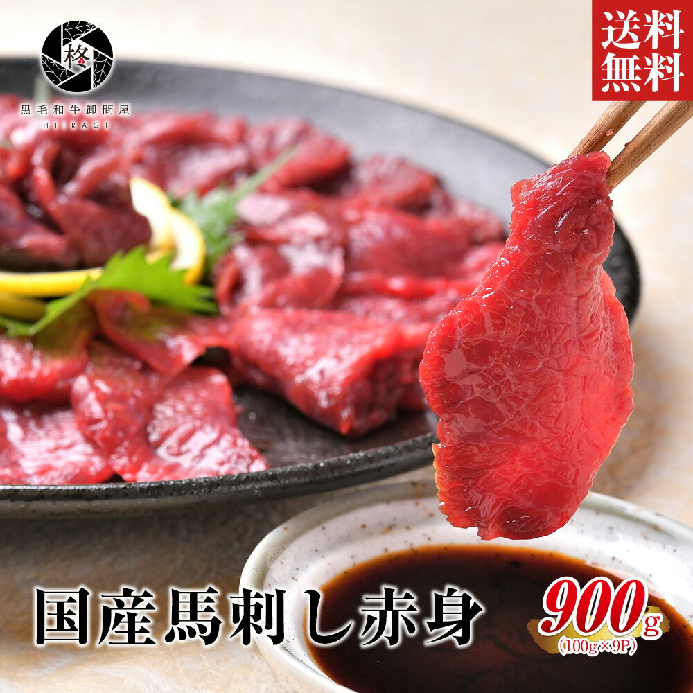 【安心の国産馬肉】 馬肉 馬刺し 桜肉 国産 赤身 900g (100g×9) 大容量 送料無料 健康 ヘルシー 甘醤油..