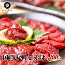 【安心の国産馬肉】 【お一人様1点まで】馬肉 赤身 国産 馬刺し 桜肉 100g (100g×1)  ...