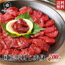 【安心の国産馬肉】 馬肉 赤身 国産 馬刺し 桜肉 700g (100g×7) 大容量 送料無料 健 ...