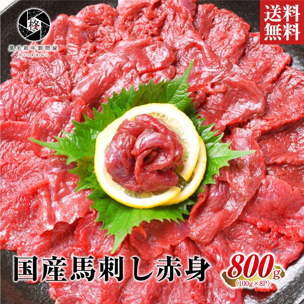 【安心の国産馬肉】 馬肉 赤身 国産 馬刺し 桜肉 800g (100g×8) 大容量 送料無料 健康 ヘルシー 甘醤油..