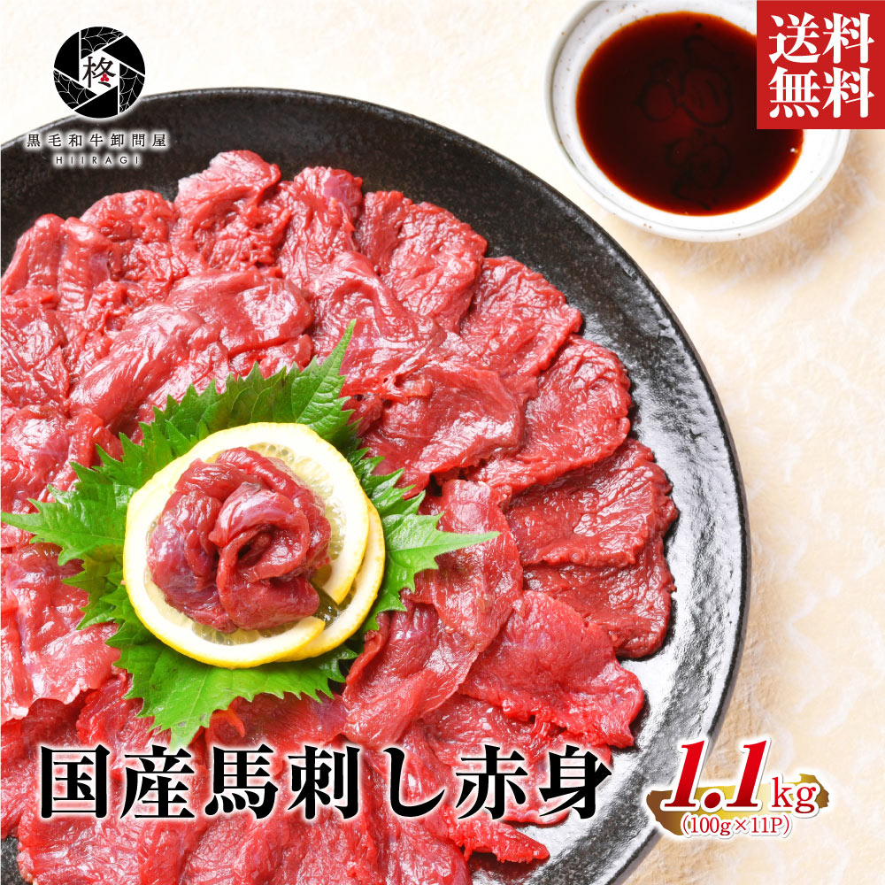 【安心の国産馬肉】 馬肉 赤身 国産 馬刺し 桜肉 1100g (100g×11) 大容量 送料無料 健康 ヘルシー 甘醤..