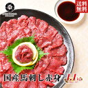 【安心の国産馬肉】 馬肉 赤身 国産 馬刺し 桜肉 1100g (100g×11) 大容量 送料無料 ...