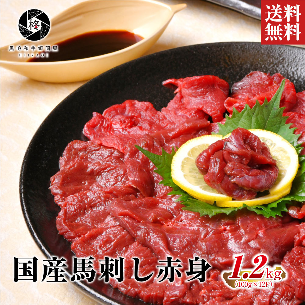 【安心の国産馬肉】 馬肉 赤身 国産 馬刺し 桜肉 1200g (100g×12) 大容量 送料無料 健康 ヘルシー 甘醤油つき 大容量…