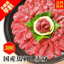 国産 馬刺し 赤身 300g 馬肉 国産馬刺し 肉 お肉 馬肉刺し ブロック 馬刺 国産馬肉 馬 肉刺し あか身肉 赤身肉 生肉 ヘルシーフード 低カロリー 低...