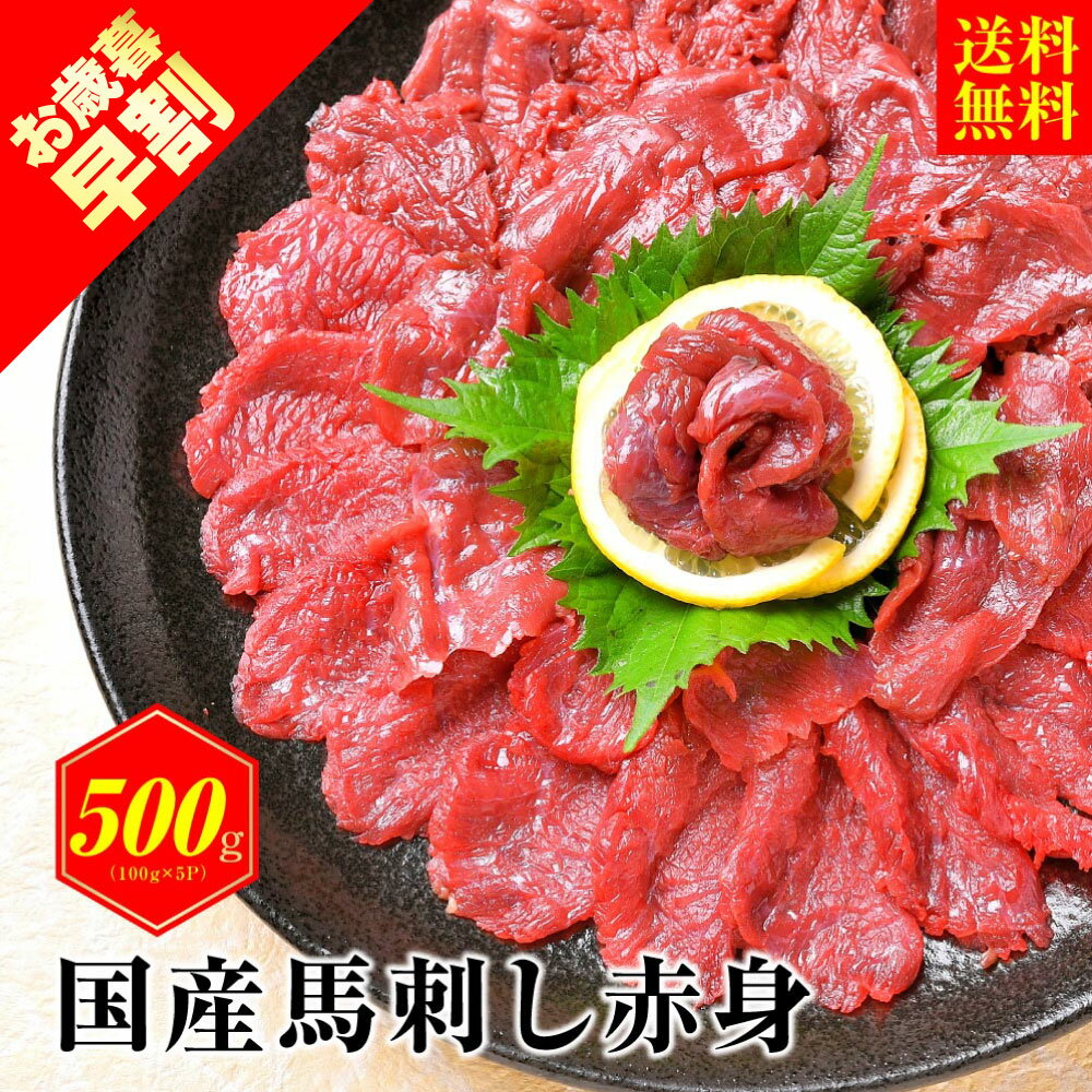 【安心の国産馬肉】 馬肉 赤身 国産