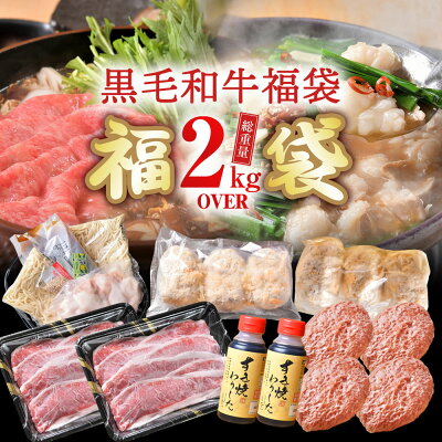 総重量2.2kgの和牛尽くしの詰め合わせ福袋
