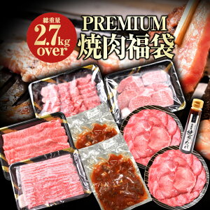 プレミアム焼肉福袋 2.7Kg 詰め合わせ お得 黒毛和牛 A5等級 牛 牛肉お歳暮 お歳暮ギフト 送料無料 ギフト プレゼント