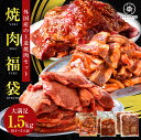 【訳あり→牛タン：賞味期限5/16 】【激安セール】焼肉 肉 牛肉 福袋 外国産 焼肉福袋 1.5kg 4～5人前 焼肉セット BBQ タレ漬け ハラミ カルビ 牛タン