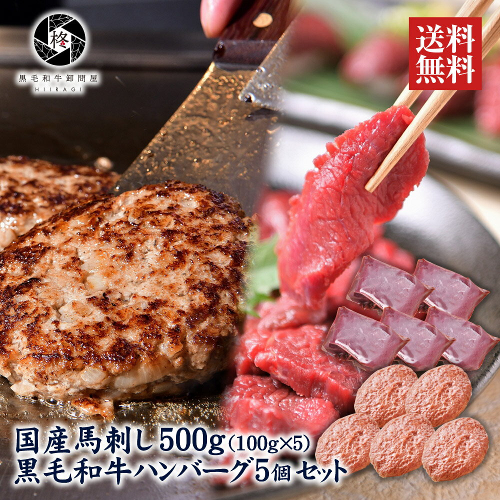 【人気上昇中】 馬肉 馬刺し 桜肉 国産 500g 黒毛和牛 A5 ハンバーグ 5個 セット 送料無料 美味 贈答 ..